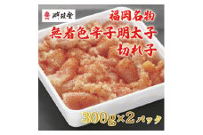 博多名物 無着色 辛子明太子 切れ子 300g×2パック [a9250] 株式会社 ゼロプラス ※配送不可：離島【返礼品】添田町 ふるさと納税