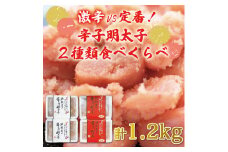激辛 vs 定番！辛子明太子 2種類 食べくらべ セット(計1.2kg) [a9253] 株式会社 ゼロプラス ※配送不可：離島【返礼品】添田町 ふるさと納税