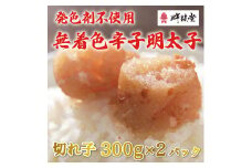 発色剤不使用 無着色 辛子明太子(切れ子)300g×2パック [a9254] 株式会社 ゼロプラス ※配送不可：離島【返礼品】添田町 ふるさと納税