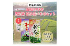 星野村の八女茶 飲み比べ 3本セット [a9274] 株式会社 ゼロプラス 【返礼品】添田町 ふるさと納税