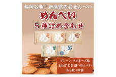 めんべい 5種詰め合わせ [a9318] 株式会社 山口油屋福太郎(福岡本社) 【返礼品】添田町 ふるさと納税