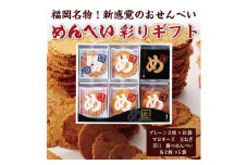 めんべい 彩りギフト [a9319] 株式会社 山口油屋福太郎(福岡本社) 【返礼品】添田町 ふるさと納税