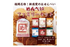 めんべい ファミリーセット×3セット [a9320] 株式会社 山口油屋福太郎(福岡本社) 【返礼品】添田町 ふるさと納税
