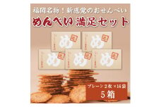 めんべい 満足セット5箱 [a9321] 株式会社 山口油屋福太郎(福岡本社) 【返礼品】添田町 ふるさと納税