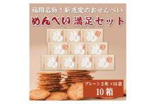 めんべい 満足セット10箱 [a9322] 株式会社 山口油屋福太郎(福岡本社) 【返礼品】添田町 ふるさと納税