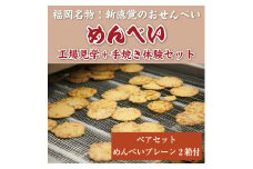 めんべい工場見学＋手焼き体験 ペアセット「めんべい2箱付」 [a9323] 株式会社 山口油屋福太郎(福岡本社) 【返礼品】添田町 ふるさと納税