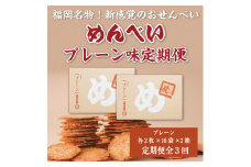 【定期便3回】 めんべい プレーン味2箱 [a9325] 株式会社 山口油屋福太郎(福岡本社) 【返礼品】添田町 ふるさと納税