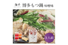 「ご家庭用」博多もつ鍋(味噌味)3人前 [a9331] 株式会社 海千 ※配送不可：離島【返礼品】添田町 ふるさと納税