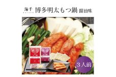 【セット】「ご家庭用」博多辛子明太子 もつ鍋 醤油味(3人前) [a9332] 株式会社 海千 ※配送不可：離島【返礼品】添田町 ふるさと納税