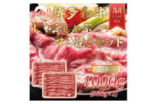 訳あり！博多和牛しゃぶしゃぶすき焼き用(肩ロース肉・肩バラ・モモ肉)1kg(500g×2p) [a9341] 株式会社Meat Plus ※配送不可：離島【返礼品】添田町 ふるさと納税