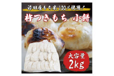 杵つきもち 小餅 2kg [a8336] 道の駅歓遊舎ひこさん出品者協同組合 ※配送不可：離島【返礼品】添田町 ふるさと納税