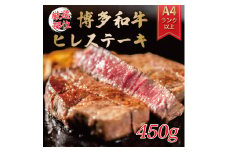 博多和牛ヒレステーキ 450g(150g×3枚) [a9344] 株式会社Meat Plus ※配送不可：離島【返礼品】添田町 ふるさと納税