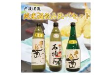 戸渡酒造 純米酒 飲み比べセット [a9360] 道の駅歓遊舎ひこさん出品者協同組合 【返礼品】添田町 ふるさと納税