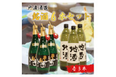 戸渡酒造 銘酒 6本セット [a9363] 道の駅歓遊舎ひこさん出品者協同組合 【返礼品】添田町 ふるさと納税
