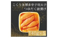 庄屋 こくうま 博多 辛子明太子 140g×5箱セット [a9210] 株式会社マル五 ※配送不可：離島【返礼品】添田町 ふるさと納税