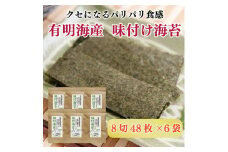 福岡有明のり 無添加の味付け海苔 8切48枚×6袋 [a9266] 株式会社 ゼロプラス 【返礼品】添田町 ふるさと納税