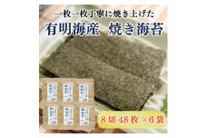 福岡有明のり 焼き海苔 8切48枚×6袋 [a9267] 株式会社 ゼロプラス 【返礼品】添田町 ふるさと納税