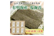 塩のり 8切40枚×6袋入 福岡有明のり [a9268] 株式会社 ゼロプラス 【返礼品】添田町 ふるさと納税