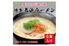 博多 長浜豚骨ラーメン 6食 ギフト [a9182] HMKフードサービス株式会社 【返礼品】添田町 ふるさと納税