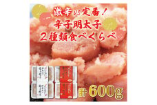 激辛 vs 定番！辛子明太子 2種類 食べくらべ セット(計600g) [a9252] 株式会社 ゼロプラス ※配送不可：離島【返礼品】添田町 ふるさと納税