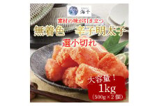 無着色 辛子明太子 選小切れ1kg(500g×2個) [a9329] 株式会社 海千 ※配送不可：離島【返礼品】添田町 ふるさと納税