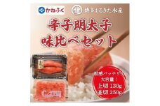 【ふるさと納税】辛子明太子味くらべセット380g(かねふく大粒明太子130g×1パック、まるきた水産250g大粒明太子×1パック) [a7113] 藤井乾物店 ※配送不可：離島【返礼品】添田町 ふるさと納税