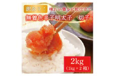 【訳あり】無着色 博多 辛子明太子 切子 1kg×2箱(合計2kg) [a9223] 株式会社マル五 ※配送不可：離島【返礼品】添田町 ふるさと納税