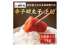 辛子明太子 上切 1kg [a9283] 株式会社博多漁師の里 ※配送不可：離島【返礼品】添田町 ふるさと納税