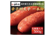 辛子明太子 一本物 500g 化粧箱入 [a9285] 株式会社博多漁師の里 ※配送不可：離島【返礼品】添田町 ふるさと納税