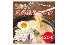 九州 福岡名物 久留米豚骨ラーメン 20食セット(濃厚白濁) [a9219] 株式会社マル五 ※配送不可：離島【返礼品】添田町 ふるさと納税