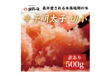 辛子明太子 切小 500g お試し 訳アリ [a7281] 株式会社博多漁師の里 ※配送不可：離島【返礼品】添田町 ふるさと納税