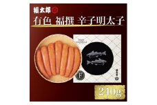 北海道産 有色 福撰 辛子 めんたい 240g [a9039] 株式会社 山口油屋福太郎(福岡本社) ※配送不可：離島【返礼品】添田町 ふるさと納税