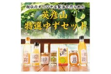 英彦山 特選 ゆず セット [a9073] 勇商店 【返礼品】添田町 ふるさと納税