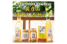 英彦山 ゆず 5点セット [a9075] 勇商店 【返礼品】添田町 ふるさと納税