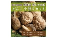 藤川椎茸園の英彦山 乾しいたけ「どんこ 小袋5セット」家庭用 干し 椎茸 [a9131] 藤川椎茸園 【返礼品】添田町 ふるさと納税