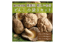 藤川椎茸園の英彦山 乾しいたけ「どんこ 小袋3セット」家庭用 干し 椎茸 [a9133] 藤川椎茸園 【返礼品】添田町 ふるさと納税
