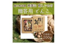 藤川椎茸園の英彦山 乾しいたけ「どんこ 200g 化粧箱入」贈答用 干し 椎茸 [a9134] 藤川椎茸園 【返礼品】添田町 ふるさと納税