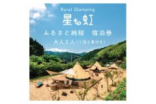Rural Glamping 星to虹 宿泊券 大人2人(1泊2食付き) [a0339] Rural Glamping 星to虹 【返礼品】添田町 ふるさと納税