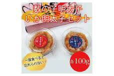 数の子明太子＆いか明太子 セット 各100g とくとく珍味 辛子明太子使用 [a8214] 株式会社マル五 ※配送不可：離島【返礼品】添田町 ふるさと納税