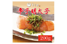 とり田 特製 辛子明太子 200g [a9279] 株式会社 studio092 ※配送不可：離島【返礼品】添田町 ふるさと納税