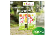 元祖 ゆず ごしょう 柚太朗セット [a9011] 柚乃香本舗 【返礼品】添田町 ふるさと納税