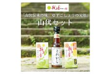 【ふるさと納税】元祖 ゆず ごしょう 柚乃香 山伏セット [a8012] 柚乃香本舗 【返礼品】添田町 ふるさと納税