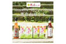 元祖 ゆず ごしょう 柚乃香 英彦山セット [a9013] 柚乃香本舗 【返礼品】添田町 ふるさと納税