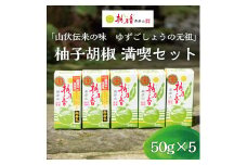 元祖 ゆず ごしょう 柚子胡椒 満喫セット [a9015] 柚乃香本舗 【返礼品】添田町 ふるさと納税