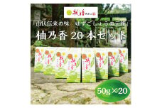 元祖 ゆず ごしょう 柚乃香 20本セット [a9016] 柚乃香本舗 【返礼品】添田町 ふるさと納税
