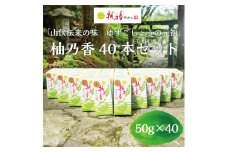 元祖 ゆず ごしょう 柚乃香 40本セット [a0017] 柚乃香本舗 【返礼品】添田町 ふるさと納税