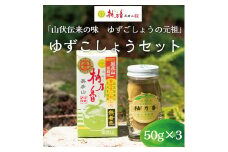 元祖 ゆず ごしょう 柚香る ゆずこしょう セット [a9018] 柚乃香本舗 【返礼品】添田町 ふるさと納税
