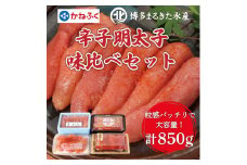 辛子明太子 味くらべセット850g [a7114] 藤井乾物店 ※配送不可：離島【返礼品】添田町 ふるさと納税