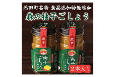食品添加物 無添加 無着色 森の柚子ごしょう2本 [a9379] 藤井乾物店 【返礼品】添田町 ふるさと納税