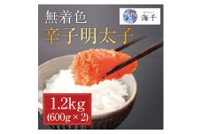 無着色辛子明太子1.2kg (600g×2個セット) [a9393] 株式会社 海千 ※配送不可：離島【返礼品】添田町 ふるさと納税